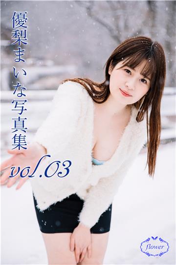 FLOWER 優梨まいなvol.03