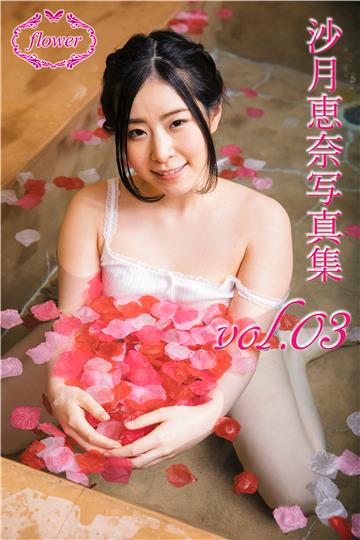 FLOWER 沙月恵奈 vol.03