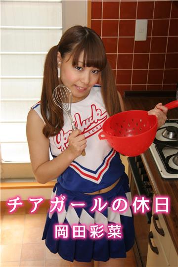 チアガールの休日 岡田彩菜