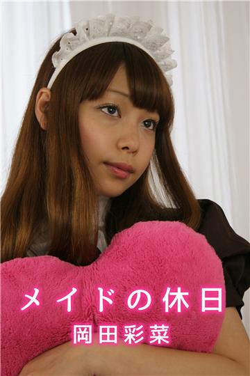メイドの休日 岡田彩菜