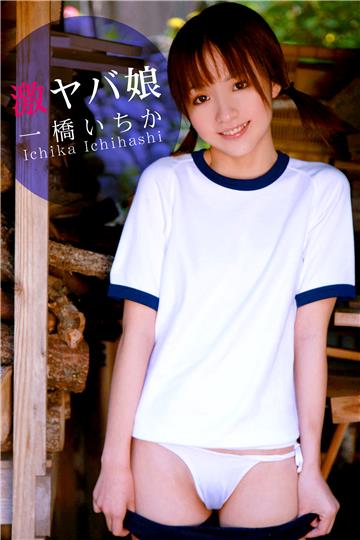 限界☆グラビアガールズ 一橋いちか-激ヤバ娘-