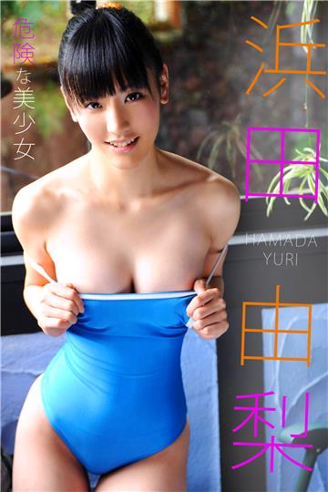 限界☆グラビアガールズ 浜田由梨-危険な美少女-