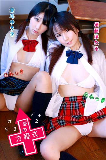 限界☆グラビアガールズ 愛斗ゆうき＆須藤ほたる-愛の方程式-