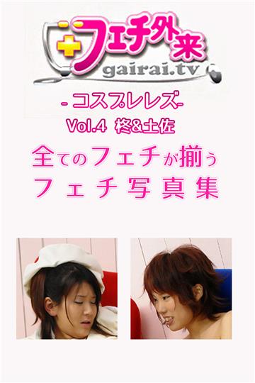 柊＆土佐-フェチ外来-コスプレレズ-Vol.4-【美女・エロティックアダルト写真集】