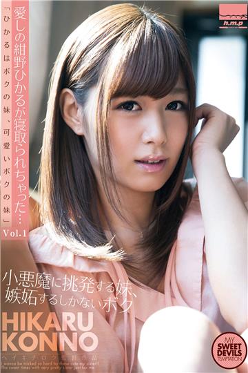 紺野ひかる-愛しの紺野ひかるが寝取られちゃった Vol.1-