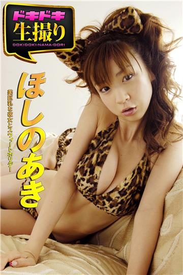【ドキドキ生撮り】ほしのあき 美巨乳な彼女とスウィートホリデー