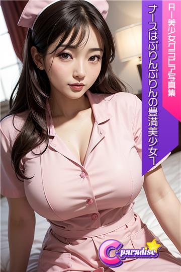 C-Paradise ナースはぷりんぷりんの豊満美少女1 AI美少女グラビア写真集