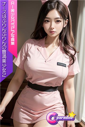 C-Paradise ナースはぷりんぷりんの豊満美少女2 AI美少女グラビア写真集