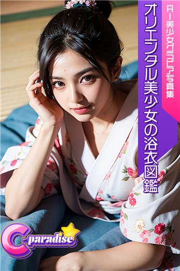 C-Paradise オリエンタル美少女の浴衣図鑑 AI美少女グラビア写真集