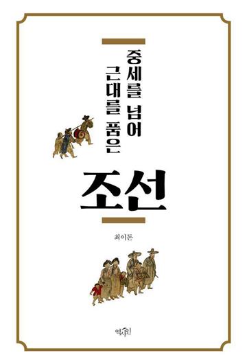 중세를 넘어 근대를 품은 조선　跨越中世、懷抱近代的朝鮮
