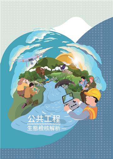 公共工程生態檢核解析