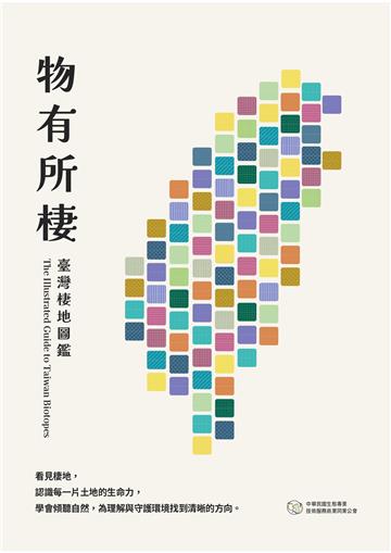 物有所棲：臺灣棲地圖鑑