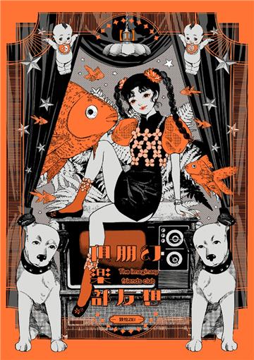 幻想朋友俱樂部