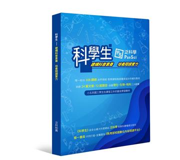 科學生：建構科普素養 培養閱讀實力