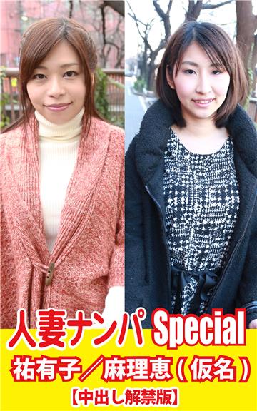 人妻ナンパSpecial　祐有子／麻理恵(仮名)