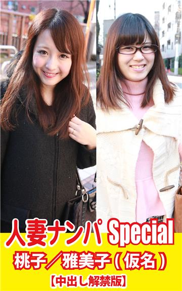 人妻ナンパSpecial　桃子／雅美子(仮名)