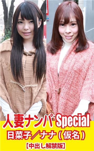 人妻ナンパSpecial　日菜子／ナナ(仮名)