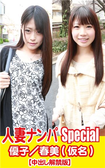 人妻ナンパSpecia優子／春美(仮名)