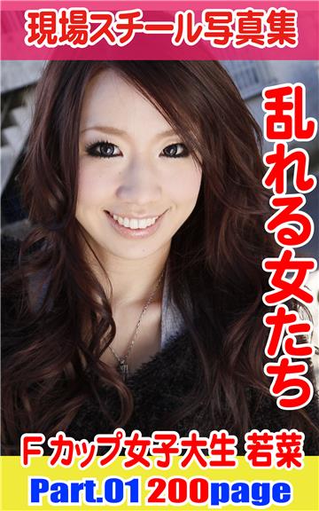 現場スチール写真集　乱れる女たちFカップ女子大生 若菜 PART.01