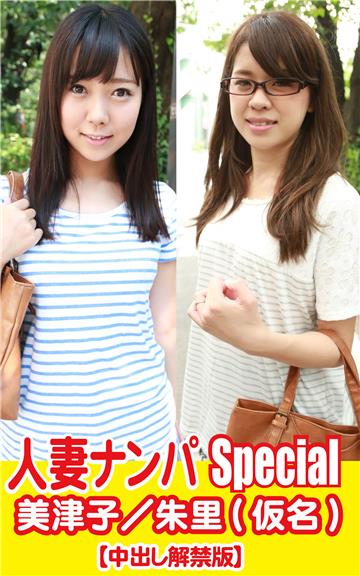 人妻ナンパSpecial美津子／朱里(仮名)