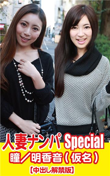 人妻ナンパSpecial瞳／明香音(仮名)