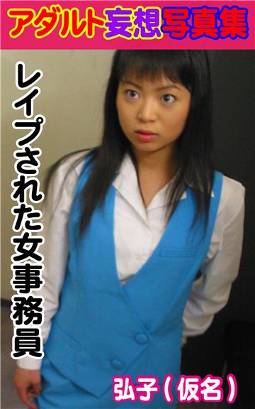 アダルト幻想写真集　レイプされた女事務員　弘子(仮名)