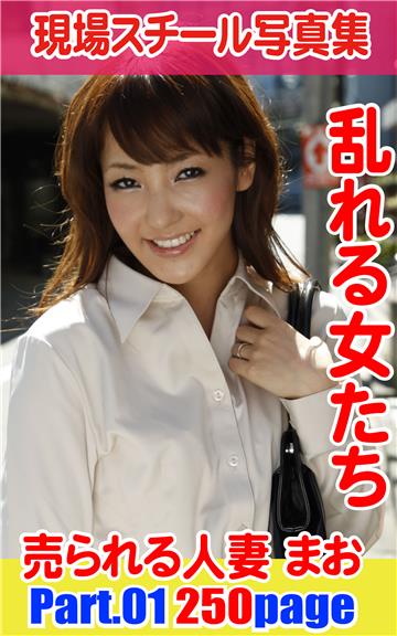 現場スチール写真集　乱れる女たち 売られる人妻まおPART01