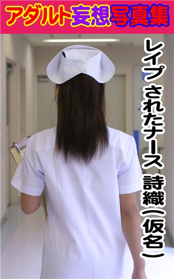 アダルト妄想写真集　レイプ されたナース　詩織(仮名)