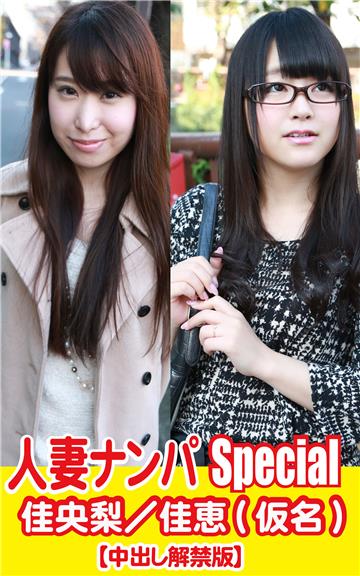 人妻ナンパSpecia佳央梨／佳恵(仮名)