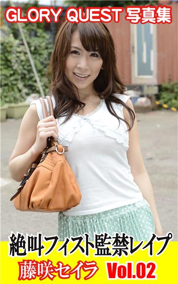 GLORY QUEST写真集 絶叫フィスト監禁レイプ 藤咲セイラ　VOL02