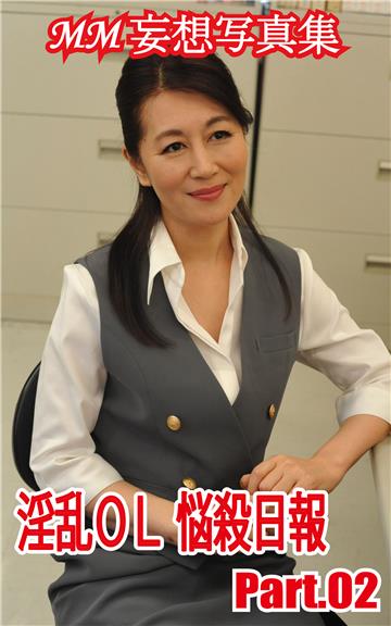 MM妄想写真集　淫乱OL 悩殺日報　PART.02