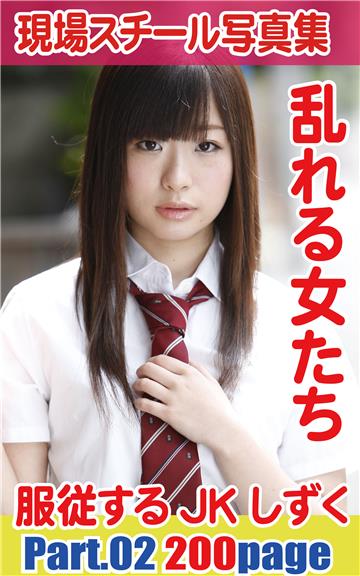 現場スチール写真集　乱れる女たち 服従するJK しずく PART02