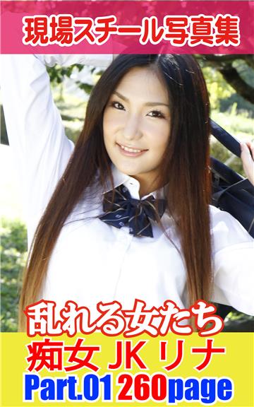現場スチール写真集　乱れる女たち　痴女JK リナ　PART.01
