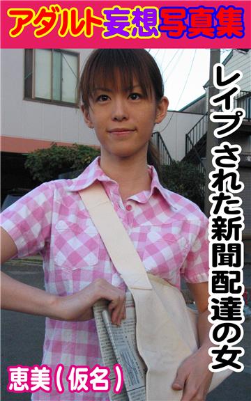 アダルト妄想写真集　レイプ された新聞配達の女　恵美(仮名)