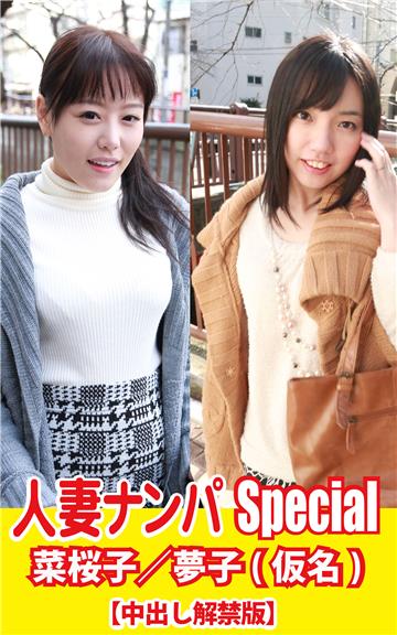 人妻ナンパSpecial　菜桜子／夢子(仮名)