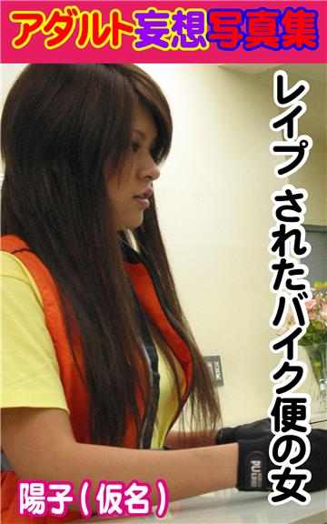 アダルト妄想写真集　レイプ されたバイク便の女　陽子(仮名)
