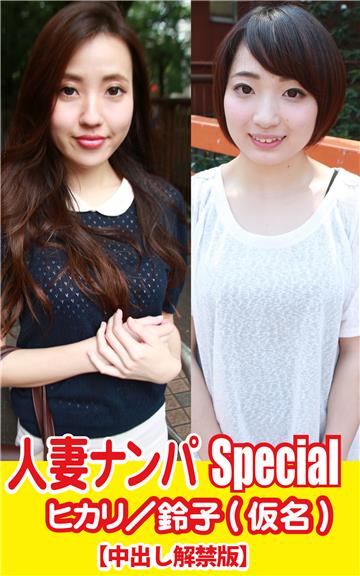 人妻ナンパSpecialヒカリ／鈴子(仮名)