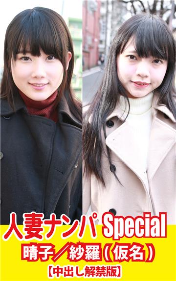 人妻ナンパSpecial　晴子／紗羅(仮名)