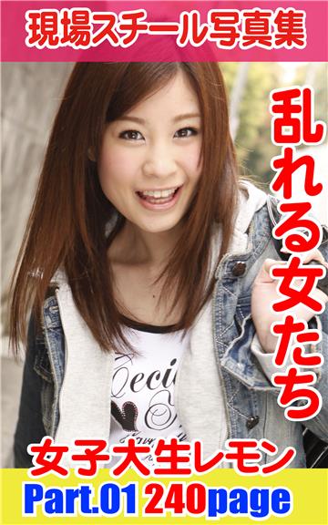現場スチール写真集　乱れる女たち 女子大生レモンPART01