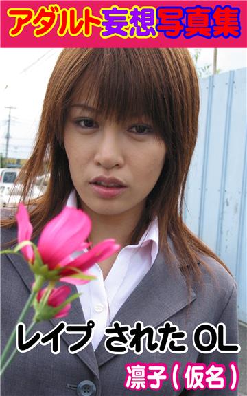 アダルト妄想写真集　レイプ されたOL　凛子(仮名)