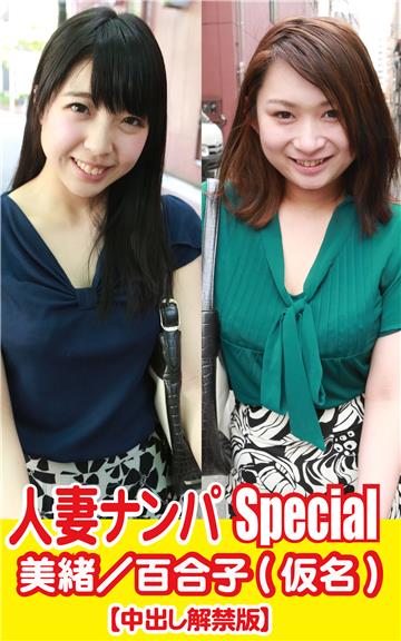 人妻ナンパSpecial美緒／百合子(仮名)