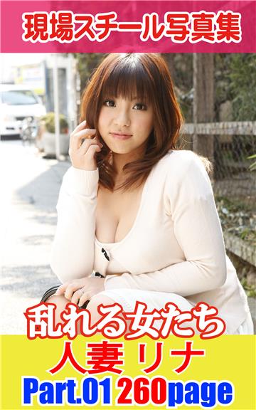 現場スチール写真集　乱れる女たち　人妻 リナ　PART.01