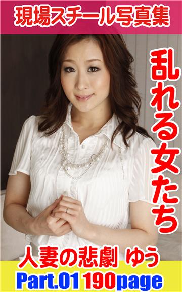 現場スチール写真集　乱れる女たち 人妻の悲劇ゆうPART01