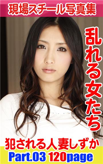 現場スチール写真集　乱れる女たち 犯される人妻しずかPART03