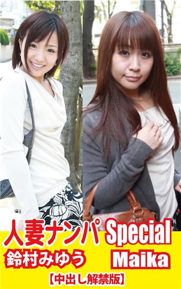 人妻ナンパSpecial鈴村みゆう／Maika【中出し解禁版】
