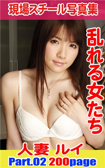 現場スチール写真集　乱れる女たち 人妻ルイ　Part02
