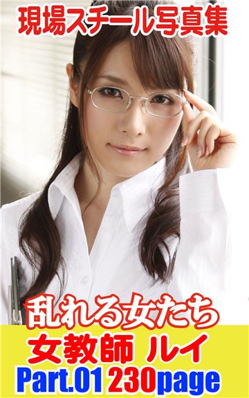 現場スチール写真集　乱れる女たち　女教師ルイ　PART.01