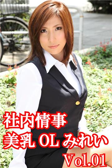 社内情事　美乳OLみれいVol.01