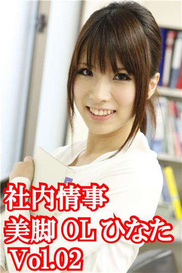 社内情事　美脚OLひなたVol.02