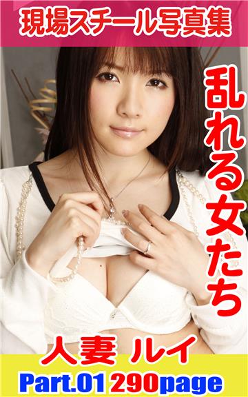 現場スチール写真集　乱れる女たち 人妻ルイ　Part01